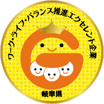 岐阜県ワーク・ライフ・バランス推進エクセレント企業